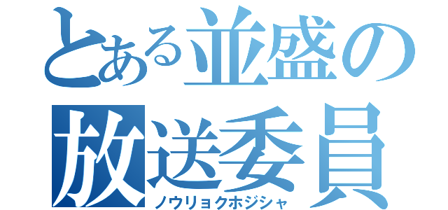 とある並盛の放送委員長（ノウリョクホジシャ）