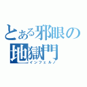 とある邪眼の地獄門（インフェルノ）