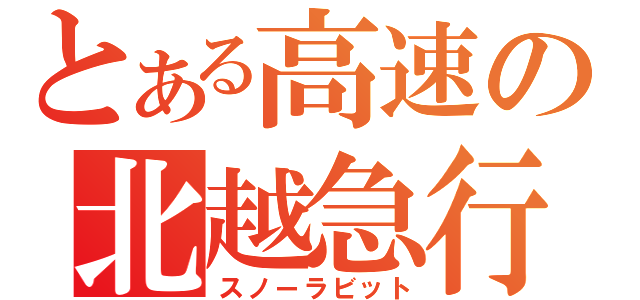 とある高速の北越急行（スノーラビット）