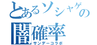 とあるソシャゲの闇確率（サンデーコラボ）