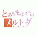 とあるまゆきちのメルトダウン（小休止）