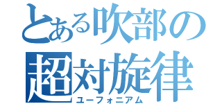 とある吹部の超対旋律（ユーフォニアム）