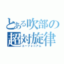 とある吹部の超対旋律（ユーフォニアム）