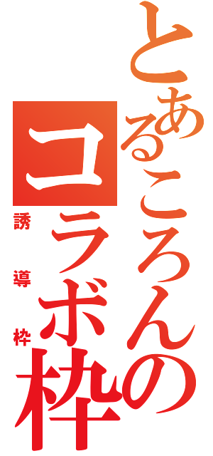 とあるころんのコラボ枠（誘導枠）