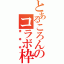 とあるころんのコラボ枠（誘導枠）