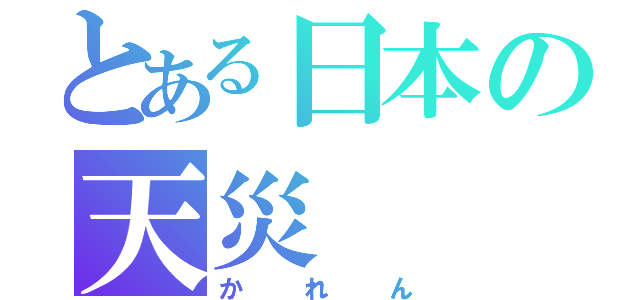 とある日本の天災（かれん）