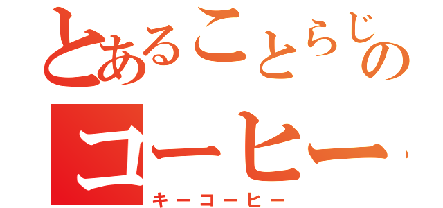 とあることらじゃのコーヒー（キーコーヒー）