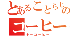 とあることらじゃのコーヒー（キーコーヒー）