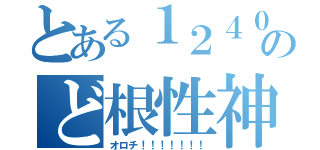 とある１２４０のど根性神（オロチ！！！！！！！）