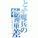 とある魔兵の物理単差（ハイブリッド）