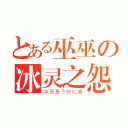 とある巫巫の冰灵之怨（冰灵是个好匕首）