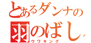 とあるダンナの羽のばし（ウワキング）