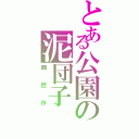 とある公園の泥団子（師匠作）