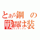 とある鋼の戦闘は装甲と火力（インデックス）