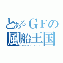 とあるＧＦの風船王国（今はがまん（´；ω；｀））