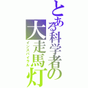 とある科学者の大走馬灯（インスパイラル）