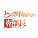 とある野球部の糞部長（ＣＡＰＴＡＩＮ）