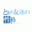 とある友達の性格（優しい！）