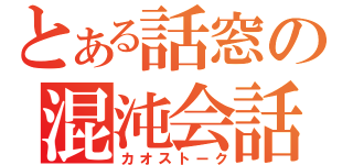 とある話窓の混沌会話（カオストーク）