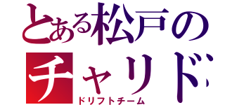 とある松戸のチャリドリラー（ドリフトチーム）