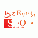 とあるＥＶＯ８のＳ・Ｏ・Ｓ（湾岸ミッドナイト４）