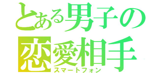 とある男子の恋愛相手（スマートフォン）