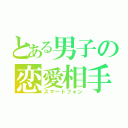 とある男子の恋愛相手（スマートフォン）