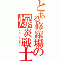 とある修羅場の爆炎戦士（バーニングファイティングファイター）