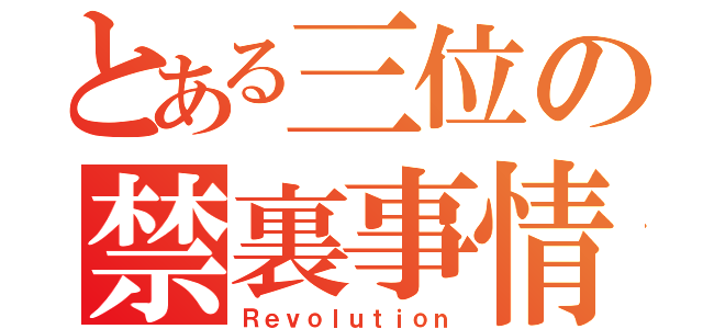 とある三位の禁裏事情（Ｒｅｖｏｌｕｔｉｏｎ）