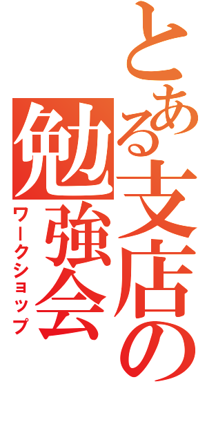 とある支店の勉強会（ワークショップ）