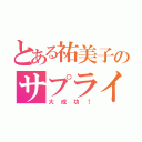 とある祐美子のサプライズウエディング（大成功！）