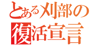 とある刈部の復活宣言（）