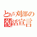 とある刈部の復活宣言（）