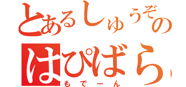 とあるしゅうぞうのはぴばら（もでーん）