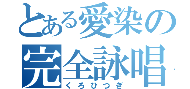 とある愛染の完全詠唱（くろひつぎ）