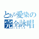 とある愛染の完全詠唱（くろひつぎ）