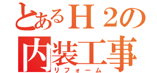 とあるＨ２の内装工事（リフォーム）