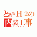 とあるＨ２の内装工事（リフォーム）