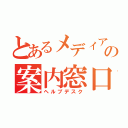 とあるメディアの案内窓口（ヘルプデスク）