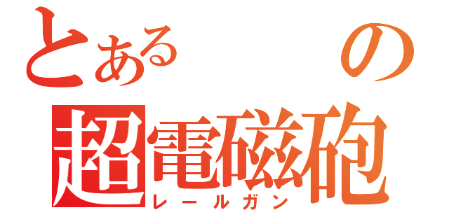 とあるの超電磁砲（レールガン）