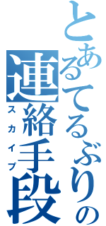 とあるてるぶりの連絡手段（スカイプ）