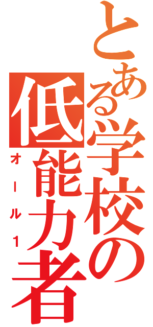 とある学校の低能力者（オール１）