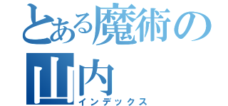 とある魔術の山内（インデックス）