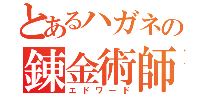 とあるハガネの錬金術師（エドワード）