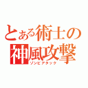 とある術士の神風攻撃（ゾンビアタック）