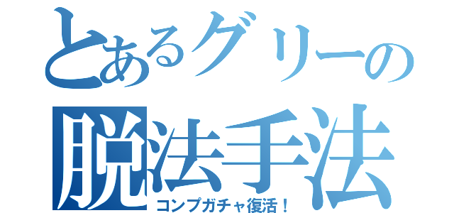 とあるグリーの脱法手法（コンプガチャ復活！）