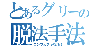 とあるグリーの脱法手法（コンプガチャ復活！）