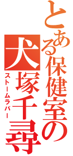 とある保健室の犬塚千尋（ストームラバー）