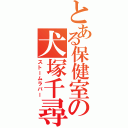 とある保健室の犬塚千尋（ストームラバー）