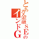 とある金融ＳＥのインドＧＤＣ訪問記（）